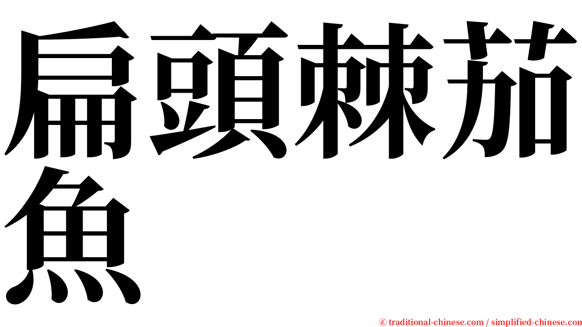 扁頭棘茄魚 serif font