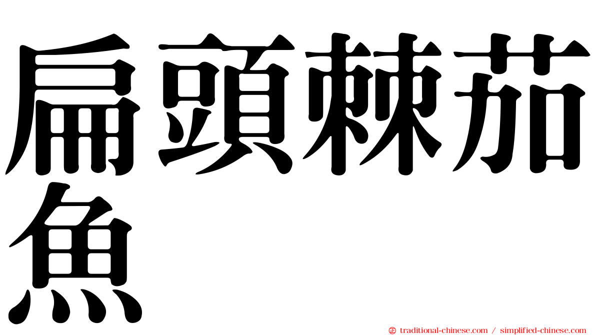 扁頭棘茄魚