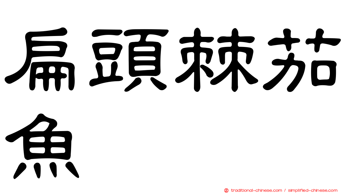 扁頭棘茄魚
