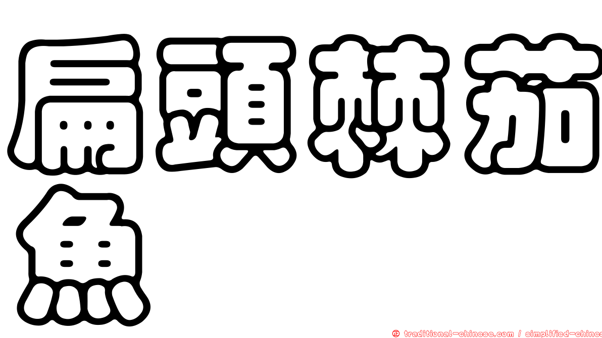 扁頭棘茄魚