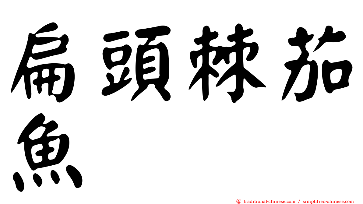 扁頭棘茄魚