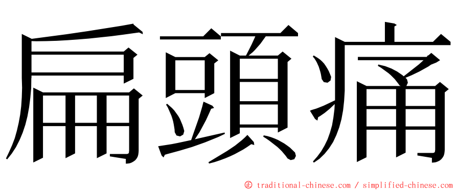 扁頭痛 ming font