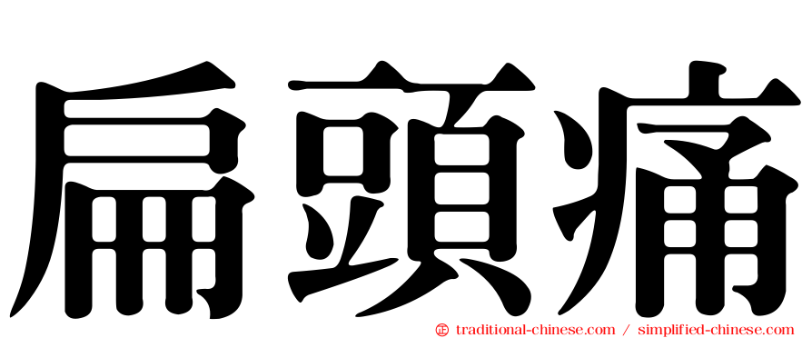 扁頭痛