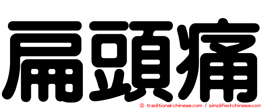 扁頭痛