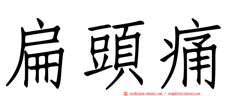 扁頭痛
