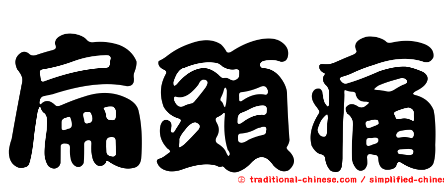 扁頭痛