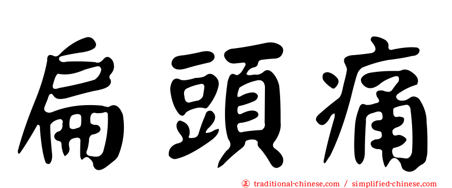 扁頭痛