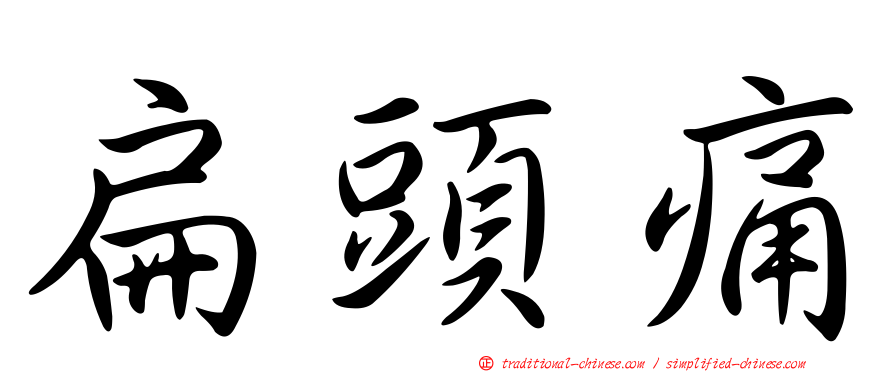 扁頭痛