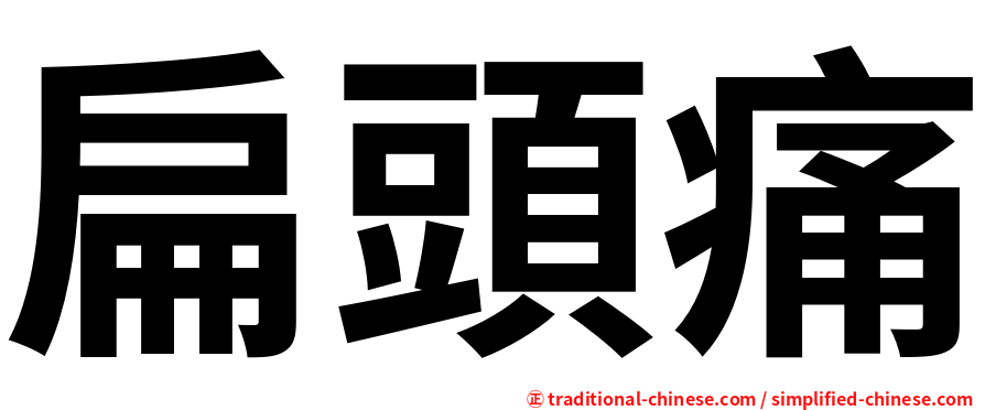 扁頭痛
