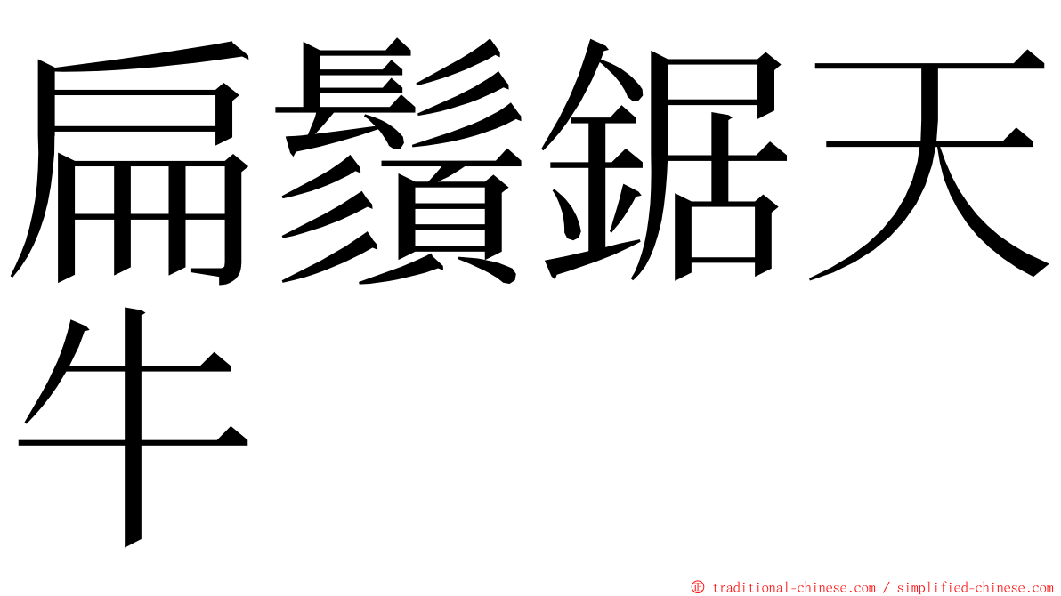 扁鬚鋸天牛 ming font
