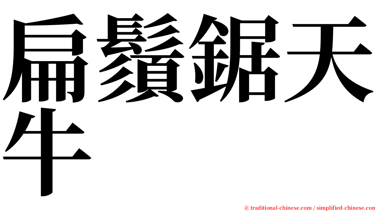 扁鬚鋸天牛 serif font