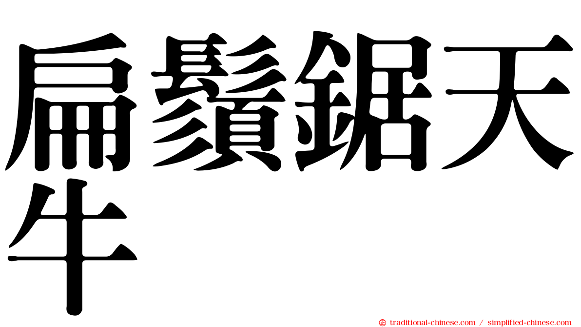 扁鬚鋸天牛