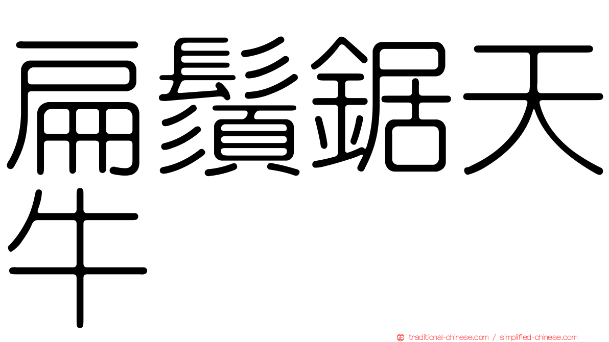 扁鬚鋸天牛