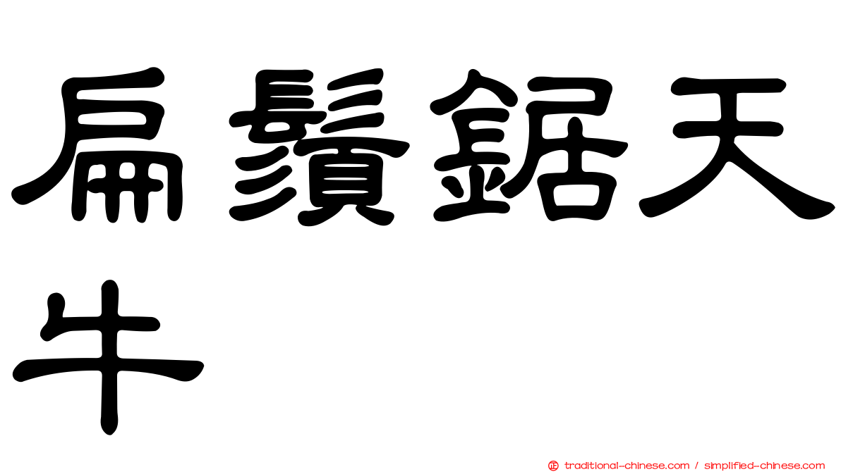 扁鬚鋸天牛