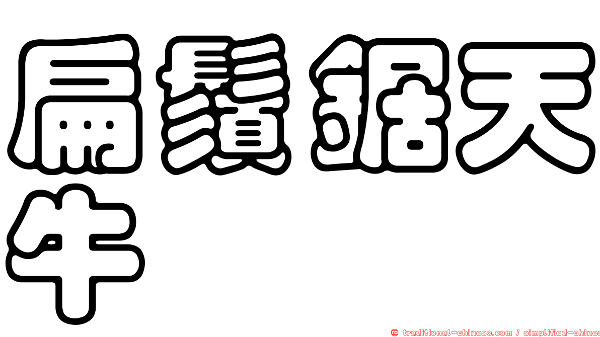 扁鬚鋸天牛