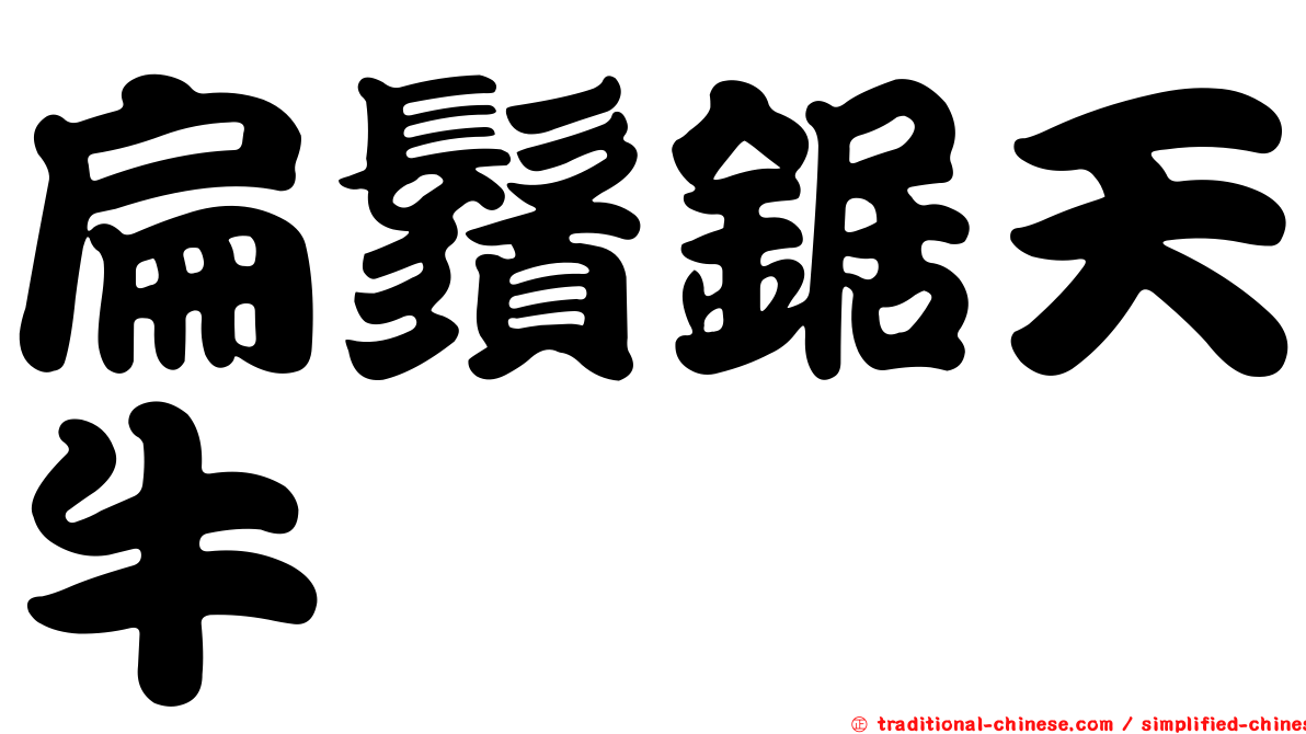 扁鬚鋸天牛