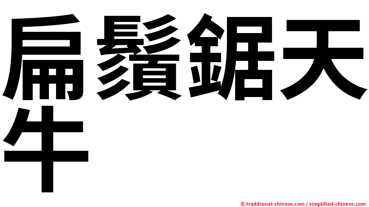 扁鬚鋸天牛