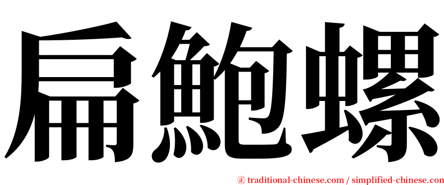 扁鮑螺 serif font