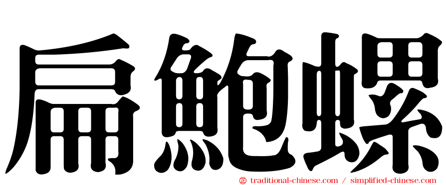 扁鮑螺
