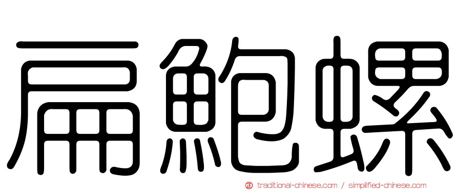 扁鮑螺