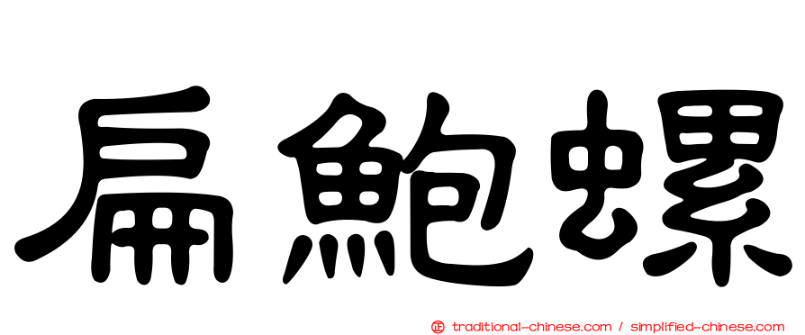 扁鮑螺