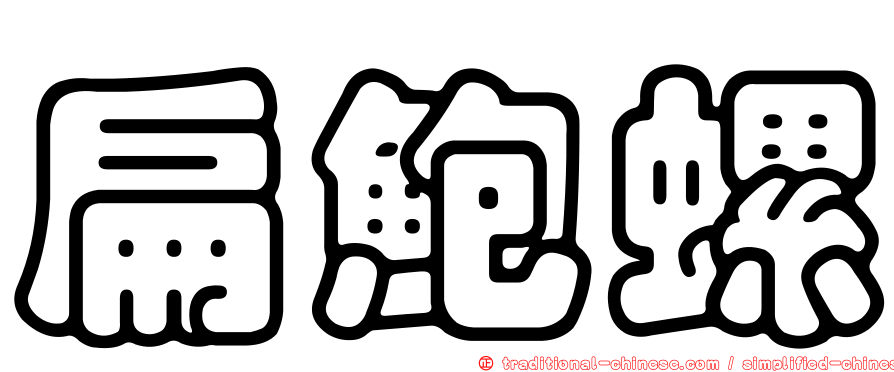 扁鮑螺