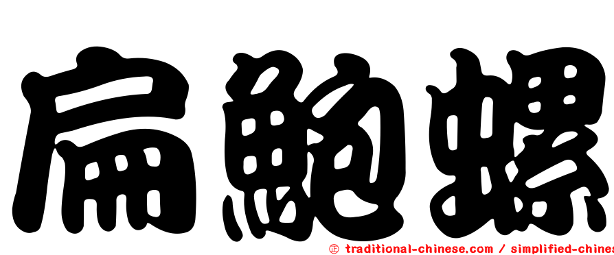 扁鮑螺