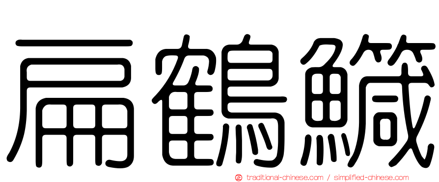 扁鶴鱵