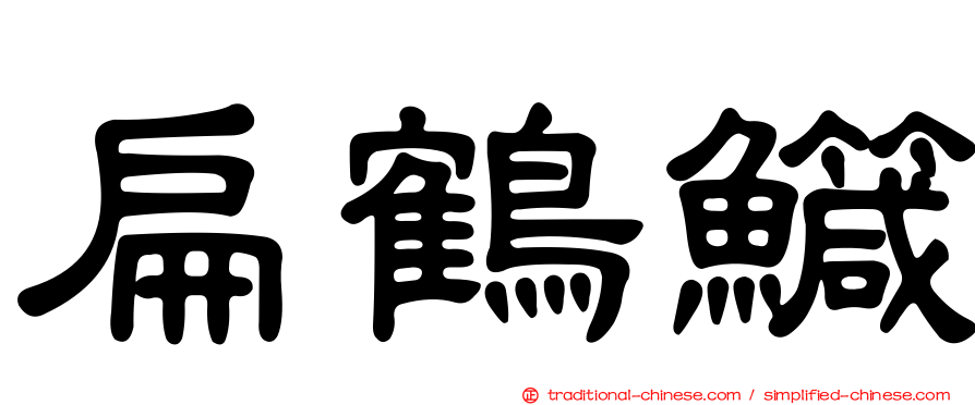 扁鶴鱵