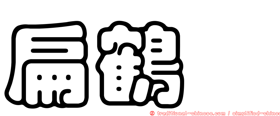 扁鶴鱵