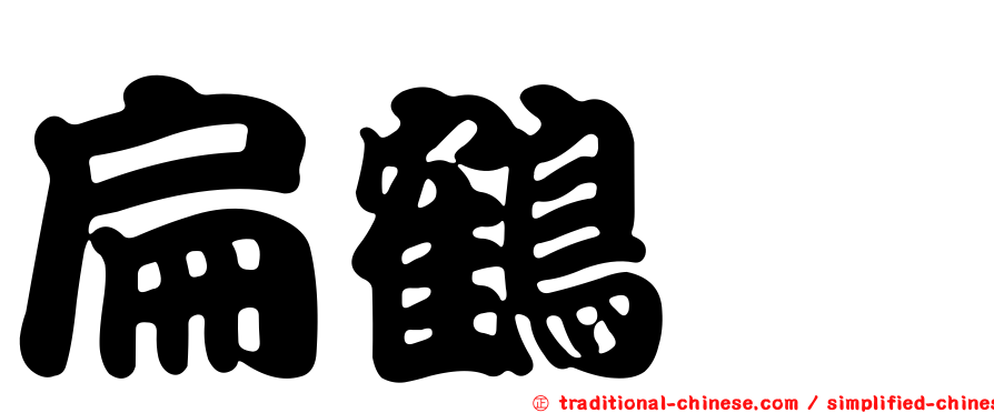 扁鶴鱵