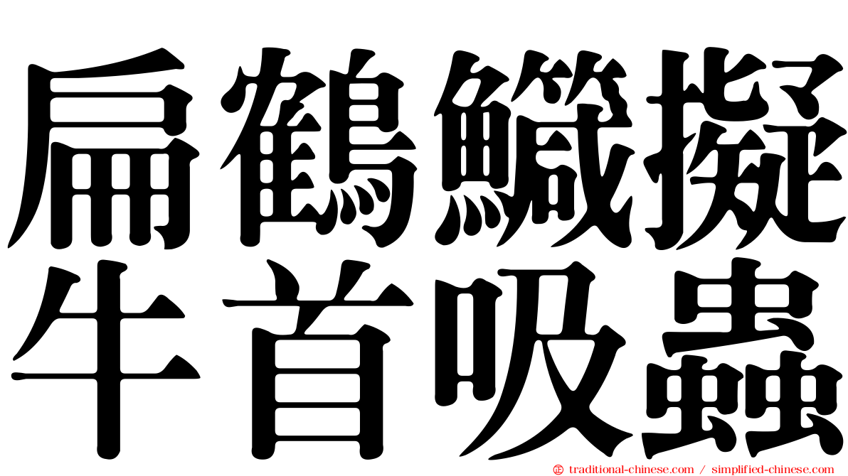 扁鶴鱵擬牛首吸蟲