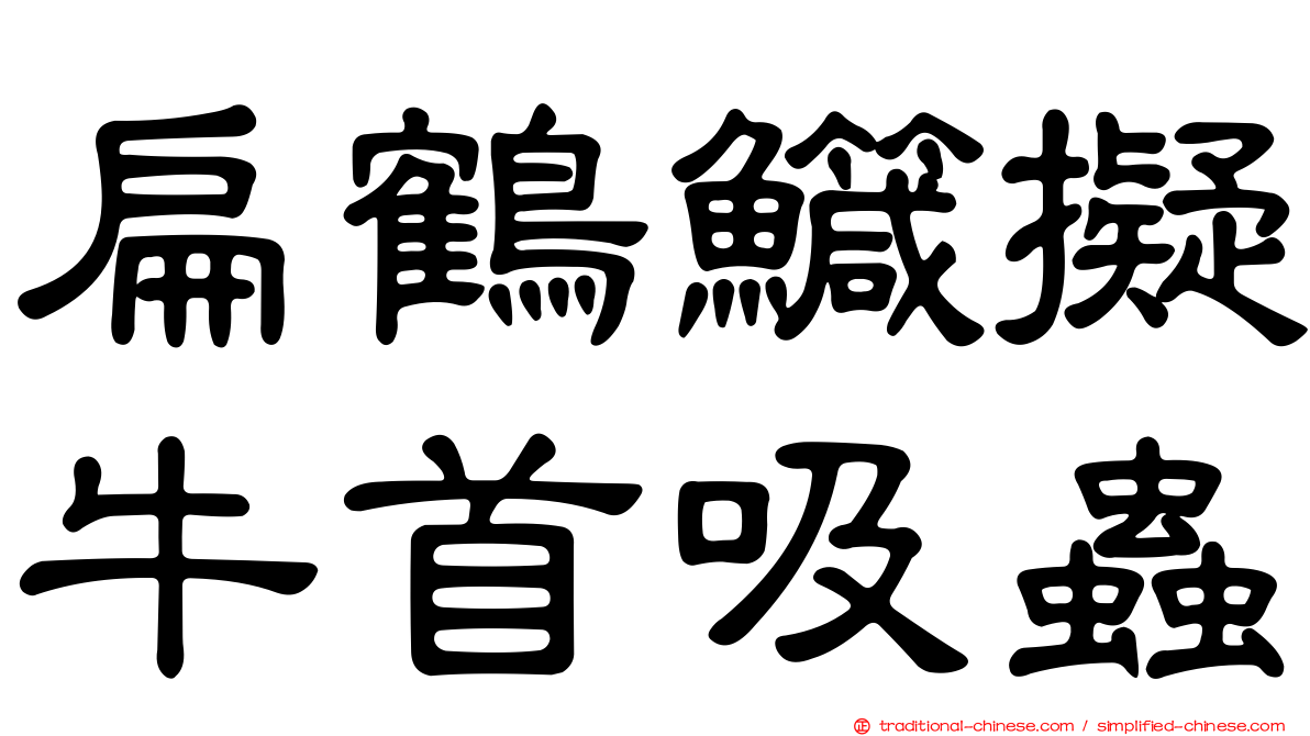 扁鶴鱵擬牛首吸蟲