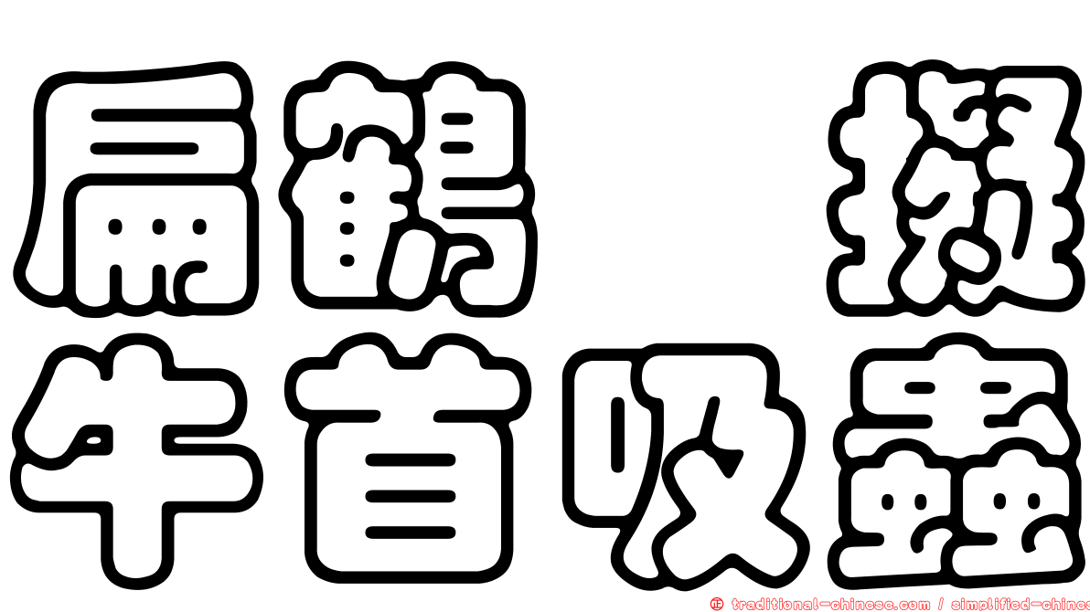 扁鶴鱵擬牛首吸蟲