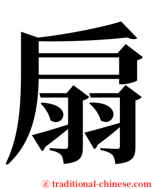 扇 serif font