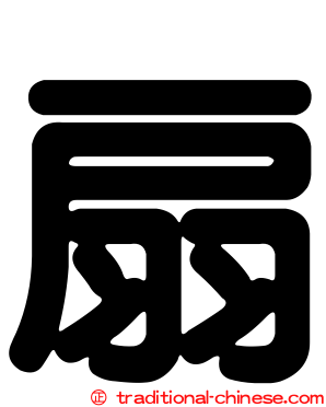 扇