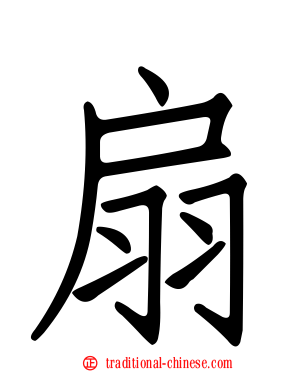 扇