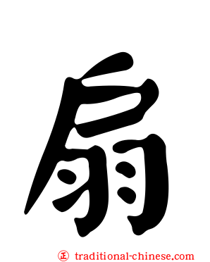 扇