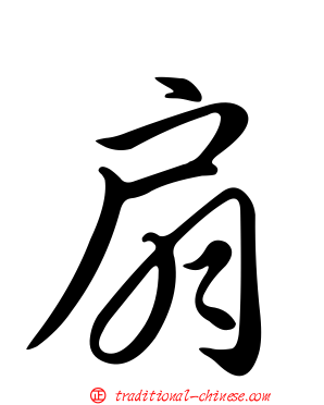 扇