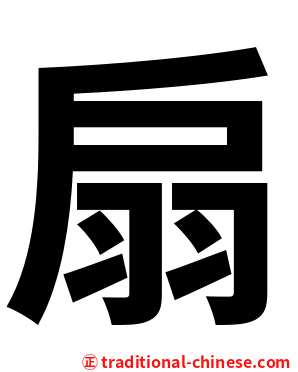 扇