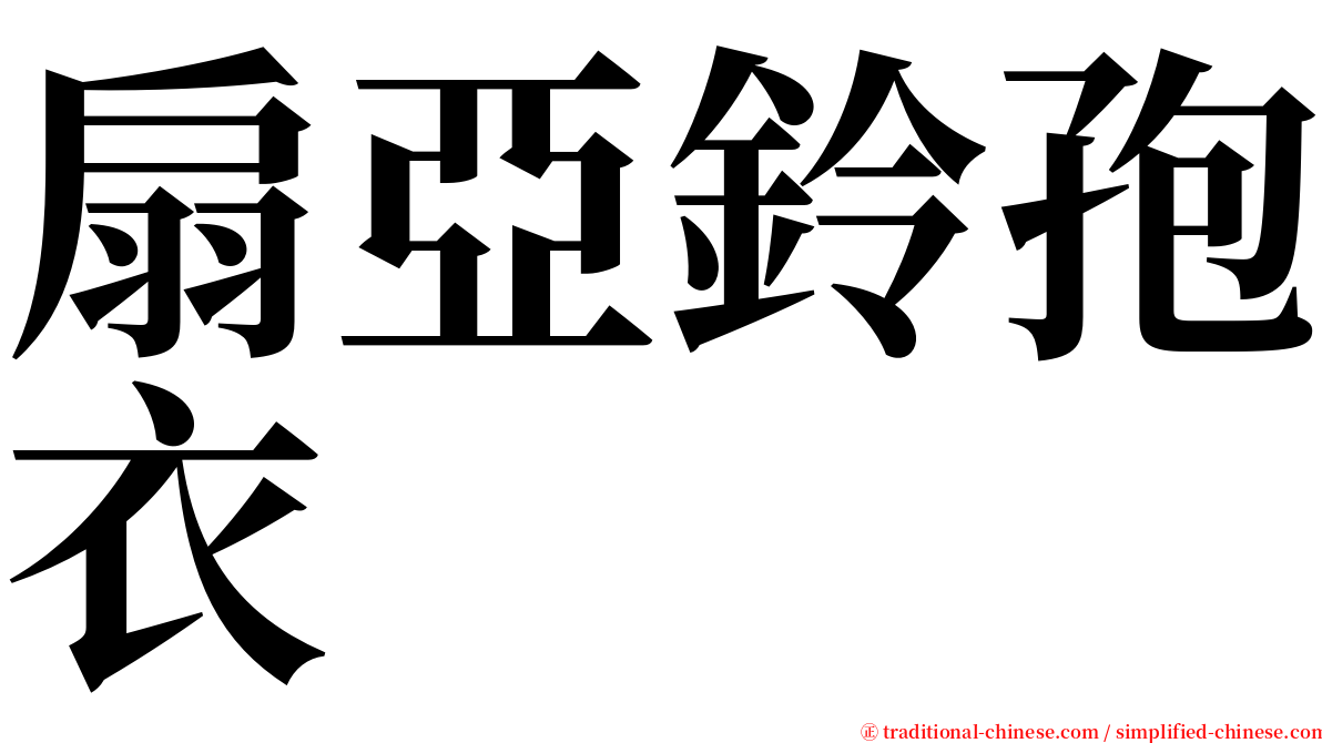 扇亞鈴孢衣 serif font