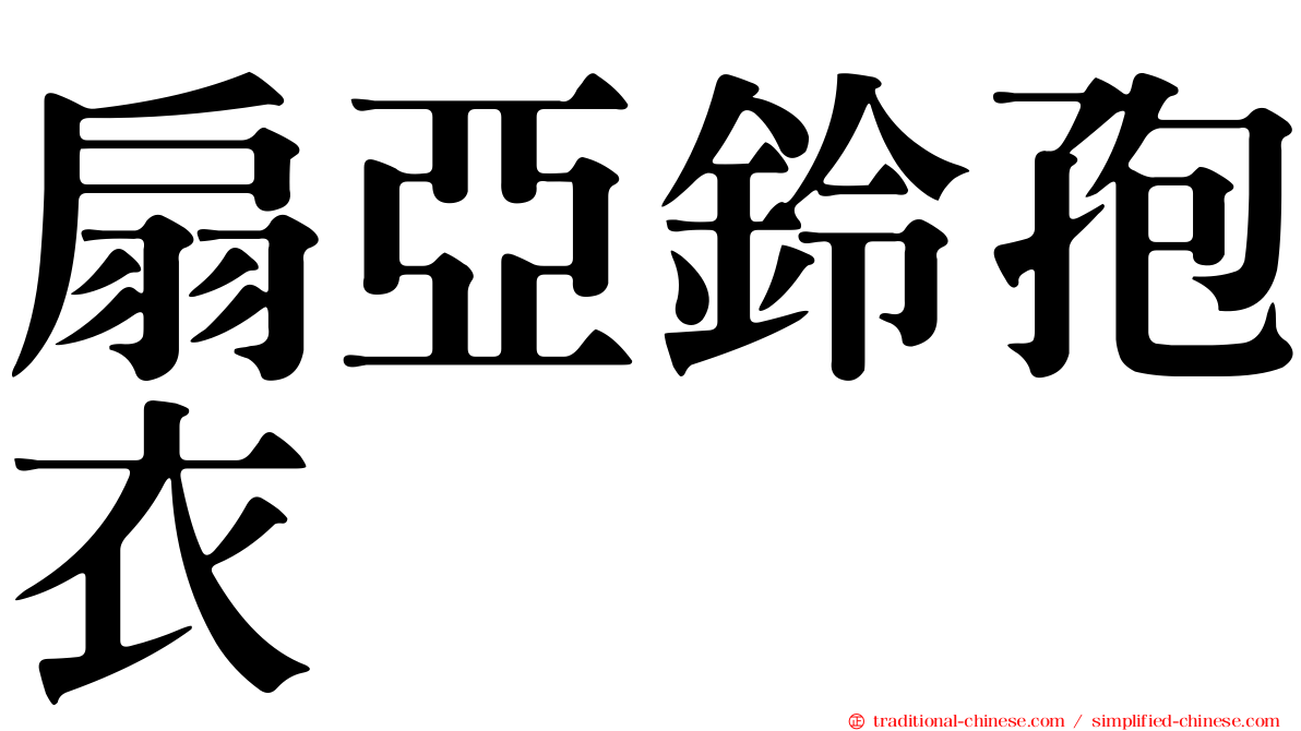 扇亞鈴孢衣