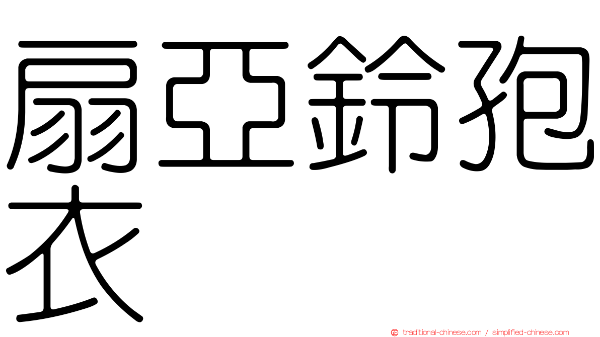 扇亞鈴孢衣