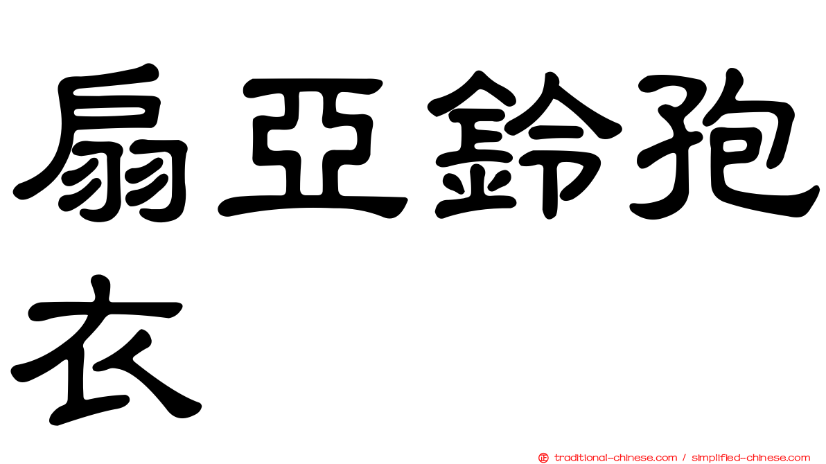 扇亞鈴孢衣