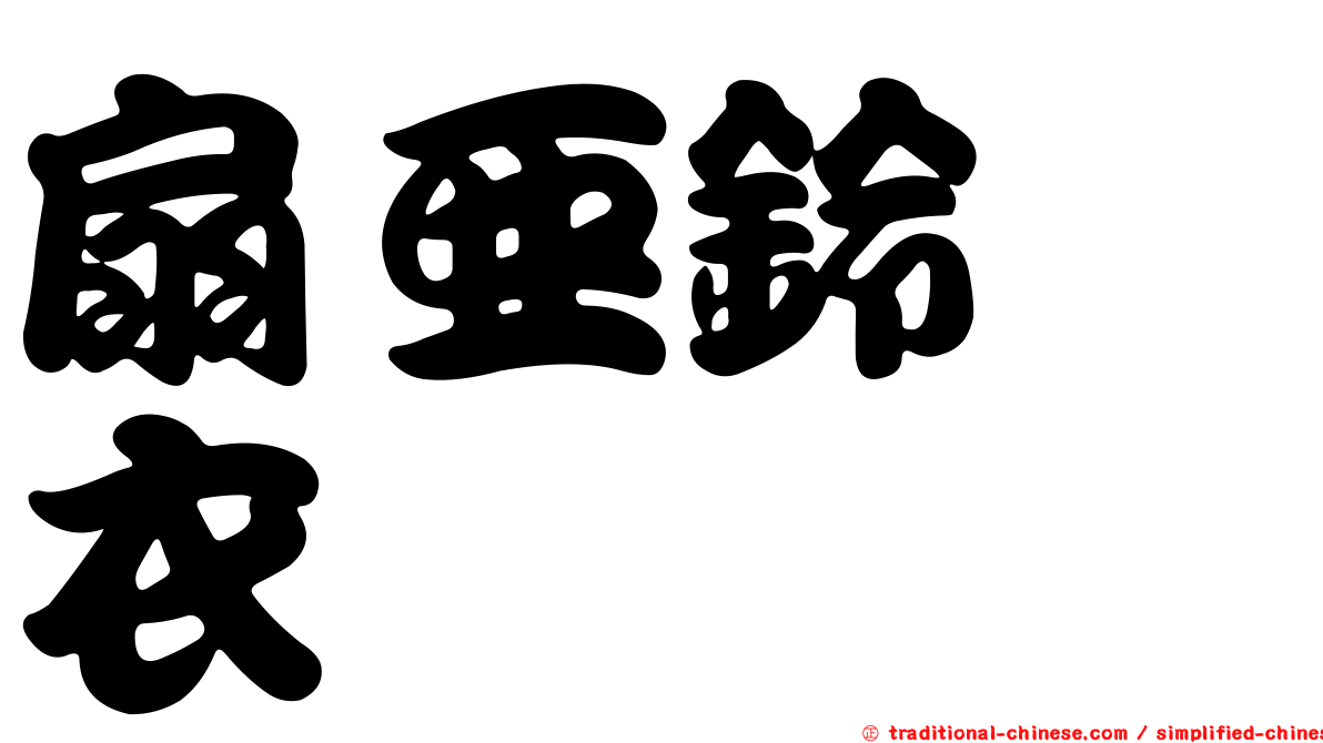 扇亞鈴孢衣