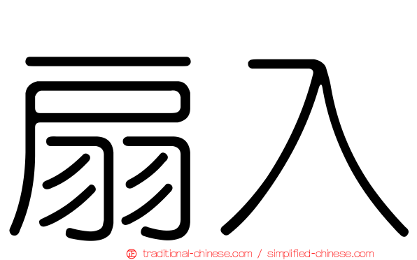 扇入