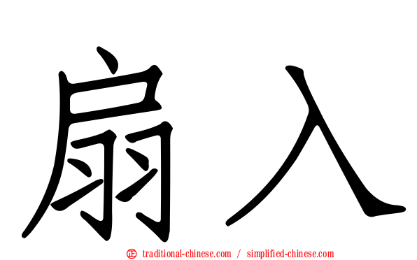 扇入