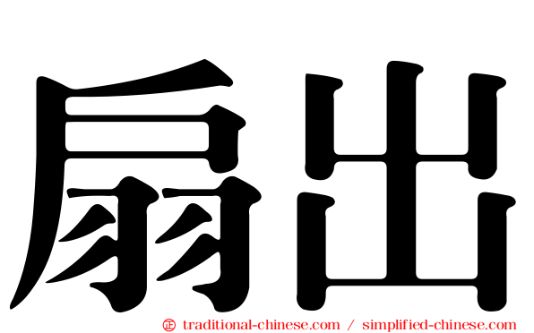 扇出