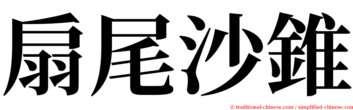 扇尾沙錐 serif font