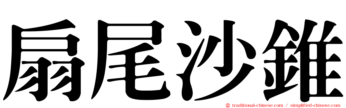 扇尾沙錐